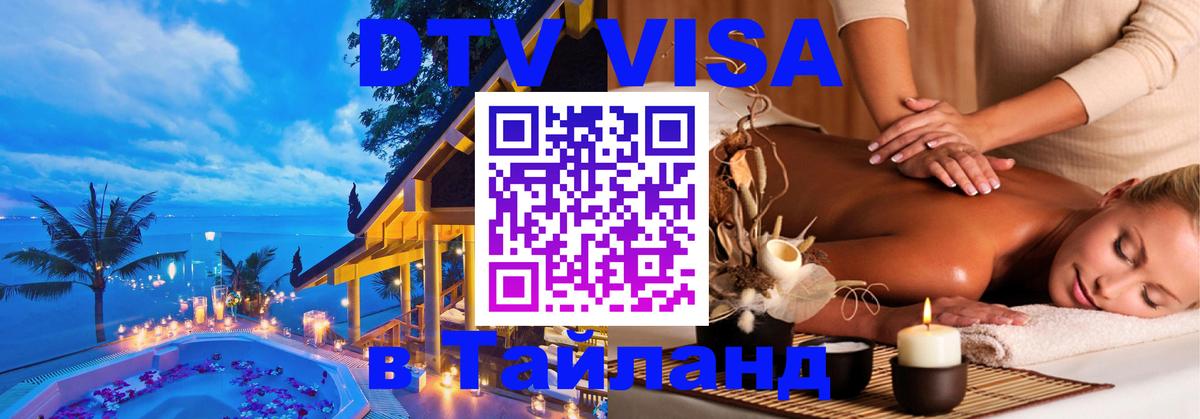 DTV (ДТВ) visa Таиланд Черкесск 