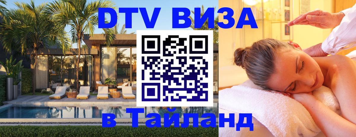 ДТВ виза в Таиланд 